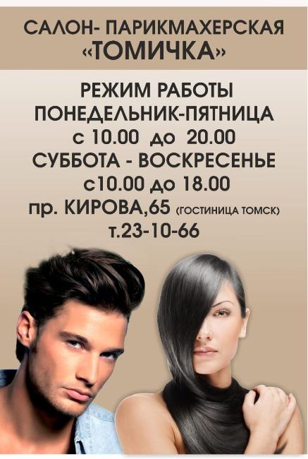 Hair salon services "Tomichka"