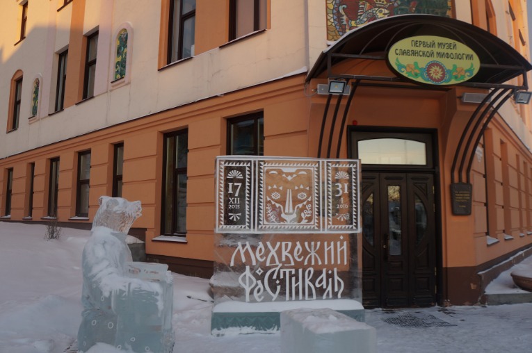 Museum of Slavic Mythology